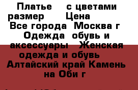 Платье 3D с цветами размер 48 › Цена ­ 4 000 - Все города, Москва г. Одежда, обувь и аксессуары » Женская одежда и обувь   . Алтайский край,Камень-на-Оби г.